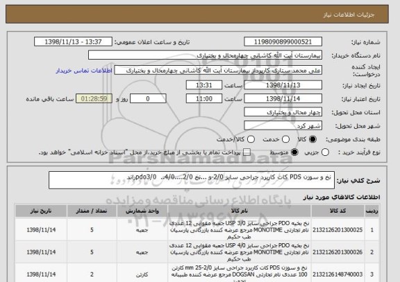 استعلام  نخ و سوزن PDS کات کاربرد جراحی سایز 2/0-و ...نخ pdo3/0  ..4/0....2/0راند