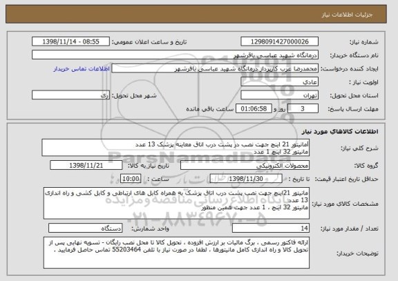 استعلام lمانیتور 21 اینچ جهت نصب در پشت درب اتاق معاینه پزشک 13 عدد
مانیتور 32 اینچ 1 عدد 