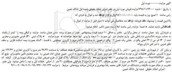 مزایده، مزایده فروش  پلاک ثبتی  541 فرعی مفروزی و مجزی  شده از  74 فر عی از 63 اصلی  
