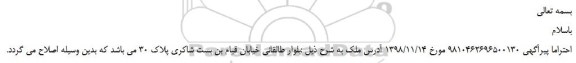اصلاحیه، اصلاحیه مزایده فروش ملک دارای عرصه 86/20 متر مربع و به پلاک ثبتی 157/2498ساختمانی