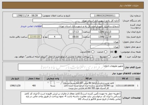 استعلام تجهیز ملزومات اداری