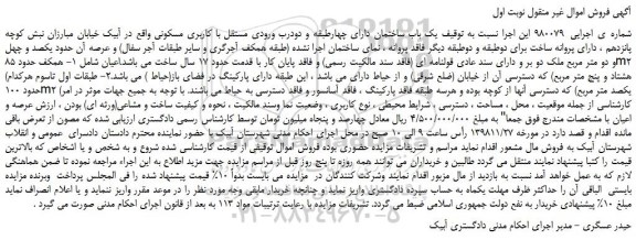 مزایده، مزایده فروش یک باب ساختمان دارای چهارطبقه و دودرب ورودی مستقل با کاربری مسکونی 