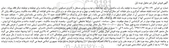 مزایده، مزایده فروش یک باب ساختمان 