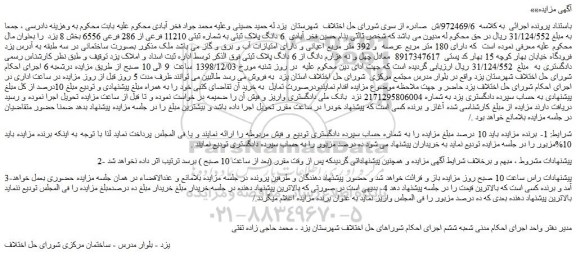 مزایده، مزایده فروش 6 دانگ پلاک ثبتی به شماره ثبتی 11210 فرعی از 286 فرعی 6556