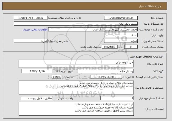 استعلام خرید لوازم برقی