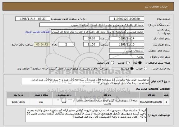 استعلام درخواست خرید تیغه برفروبی 15 سوراخه 150 عددو 13 سوراخه 100 عدد و 4 سوراخه100 عدد ایرانی استاندارد درجه یک طبق توضیحات پیوستی#