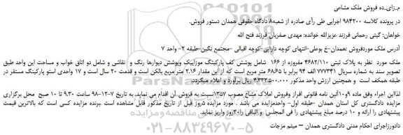 مزایده، مزایده فروش ملک به پلاک ثبتی 4682/110 مفروزه از 166  
