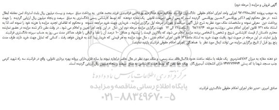 مزایده، مزایده فروش دو دهنه مغازه به میزان 51/82مترمربع  ( مرحله دوم)