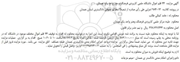 مزایده، مزایده فروش  24 قلم اموال مختلف موجود در دانشگاه  