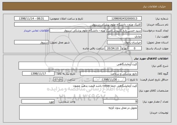 استعلام کیت آزمایشگاهی 