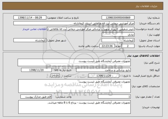 استعلام تجهیزات مصرفی آزمایشگاه طبق لیست پیوست