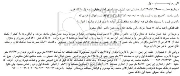 مزایده، مزایده فروش پلاک ثبتی  541 فرعی مفروزی و مجزی  شده از  74 فر عی از 63 اصلی 
