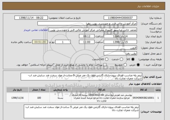 استعلام ترمز پله مناسب فضای بیرون-دارای گارنتی-طول یک متر عرض 5 سانت-از مواد سخت ضد سایش-ضد اب-شرکت عمران تجارت دانا