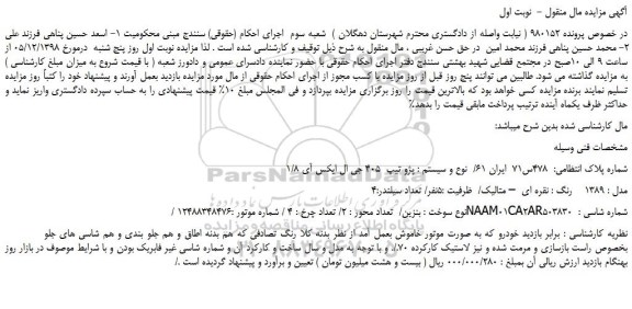 مزایده، مزایده فروش پژو تیپ  405 جی ال ایکس آی 1/8  مدل  1389  رنگ نقره ای  – متالیک
