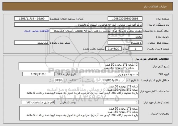 استعلام شان 1*1 پرفوره 50 عدد
شان 2*2 دولایه 150 عدد
پارچه ضخیم ترگال 280 گرمی ضد آب ژاول مرغوب هزینه تحویل به عهده فروشنده پرداخت 5 ماهه