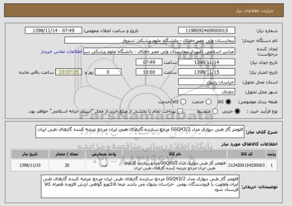 استعلام فلومتر گاز طبی دیواری مدل GGQ43/2 مرجع سازنده گازهای طبی ایران مرجع عرضه کننده گازهای طبی ایران