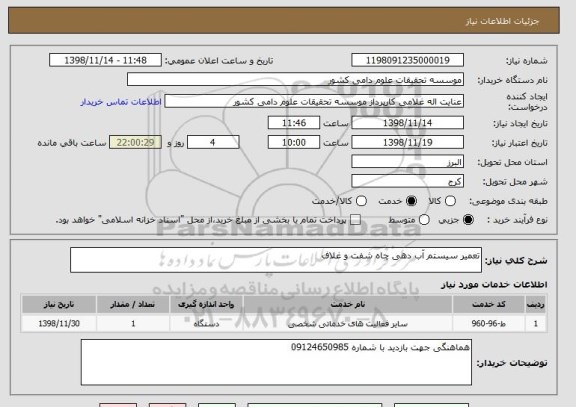 استعلام تعمیر سیستم آب دهی چاه شفت و غلاف