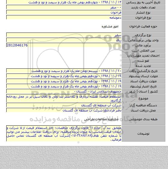 استعلام قیمت: نقشه برداری و کاداستر بند ولی و کانال سیل بر در محل رودخانه گرگانرود