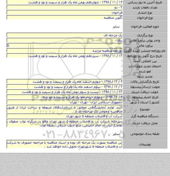 خرید لوازم آزمایشگاهی مطابق با استانداردهای مربوطه و ساخت ایران از طریق مناقصـه عمومی یک مرحله¬ای از