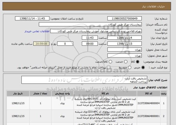 استعلام تشخیص بافت آراژن
پرداخت 3ماهه