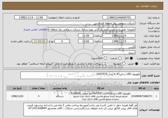 استعلام تلویزیون LED سایز 43 in مدل 43XT570