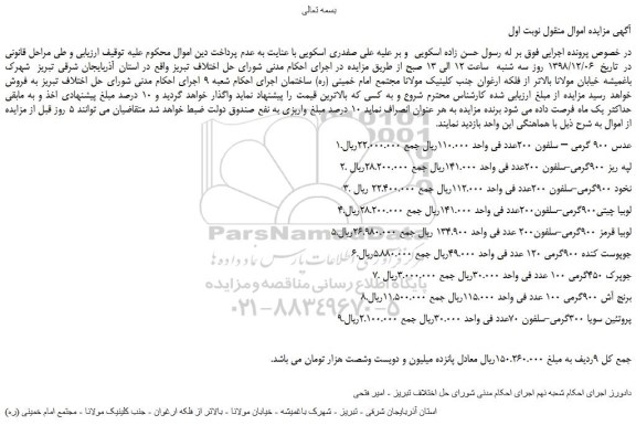 مزایده، مزایده فروش عدس 900 گرمی و... 