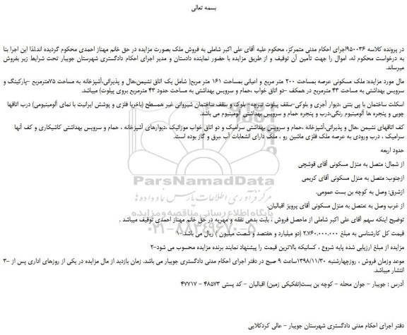 مزایده، مزایده فروش ملک مسکونی عرصه بمساحت 200 متر مربع و اعیانی بمساحت 161 متر مربع 