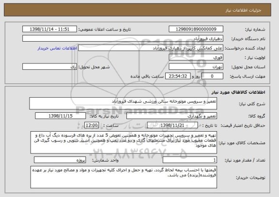 استعلام تعمیر و سرویس موتورخانه سالن ورزشی شهدای فیروزآباد