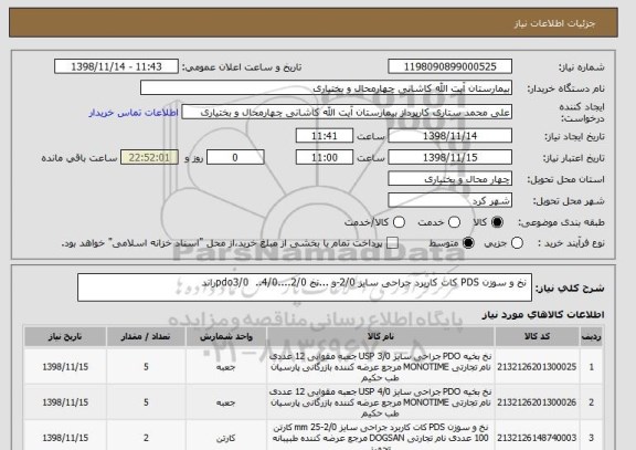 استعلام  نخ و سوزن PDS کات کاربرد جراحی سایز 2/0-و ...نخ pdo3/0  ..4/0....2/0راند