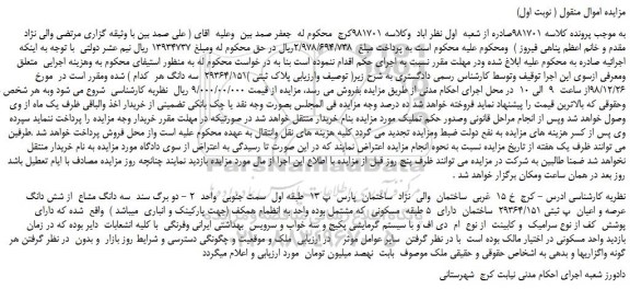 مزایده، مزایده فروش سه دانگ مشاع  از شش دانگ  عرصه و اعیان  پ ثبتی 29364/151  ساختمان 