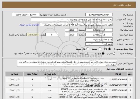 استعلام استنت پریفرال مدل..گاید وایر آنژیوپلاستی.. 	بالن آنژیوپلاستی پریفرال..استنت پریفرال آنژیوپلاستی...گاید وایر آنژیوپلاستی