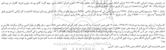 مزایده، مزایده فروش مقدار 17500 مترمربع اراضی دیم و مقدار 27950 متر مربع اراضی آبی