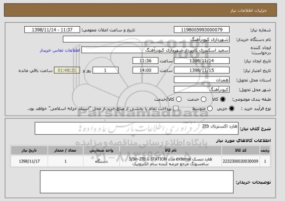 استعلام هارد اکسترنال 2tb 