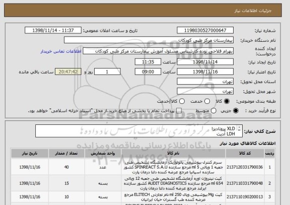 استعلام XLD پرونادیزا
LDH آدیت
PPD Span
پیپت یکبارمصرف غیراستریل
MG بایورکس
اوره آدیت
پرداخت 3ماهه