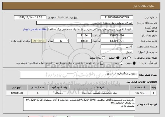 استعلام سرویس و نگهداری آسانسور