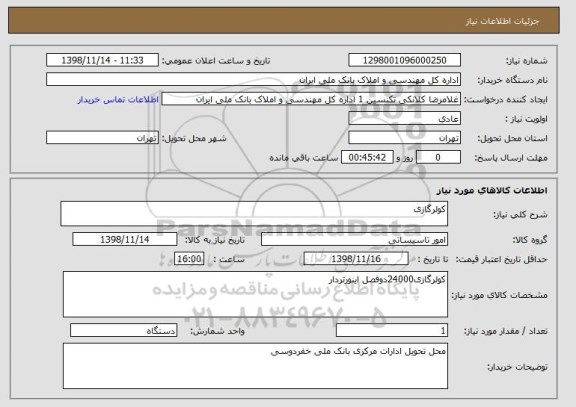 استعلام کولرگازی