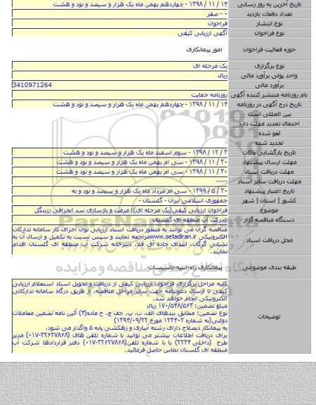 فراخوان ارزیابی کیفی(یک مرحله ای): مرمت و بازسازی سد انحرافی زرینگل