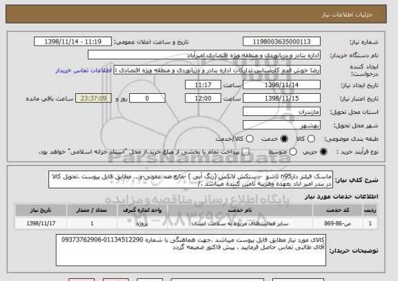 استعلام ماسک فیلتر دارn95 تاشو  -دستکش لاتکس (رنگ آبی ) -مایع ضد عفونی-و... مطابق فایل پیوست .تحویل کالا در بندر امیر اباد بعهده وهزینه تامین کننده میباشد ./ 