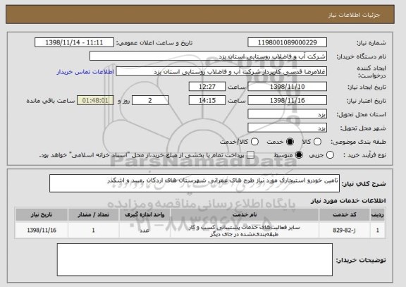 استعلام تامین خودرو استیجاری مورد نیاز طرح های عمرانی شهرستان های اردکان ,میبد و اشکذر