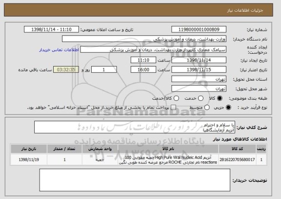 استعلام با سلام و احترام
آنزیم آزمایشگاهیا