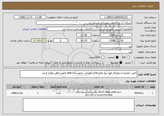 استعلام تامین خودرو استیجاری مورد نیاز طرح های عمرانی شهرستان های مهریز بافق بهاباد و یزد