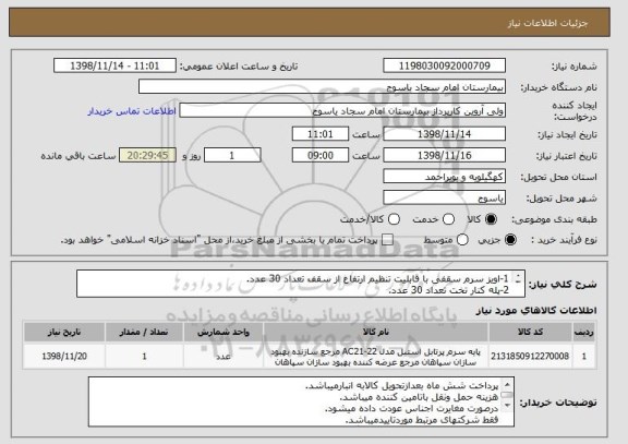 استعلام 1-اویز سرم سقفی با قابلیت تنظیم ارتفاع از سقف تعداد 30 عدد.
2-پله کنار تخت تعداد 30 عدد.
3-پایه سرم پرتابل تعداد 15 عدد.