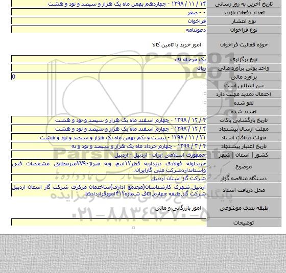خریدلوله فولادی درزداربه قطر۱۲اینچ وبه متراژ۲۷۹۰مترمطابق مشخصات فنی واستانداردشرکت ملی گازایران.
