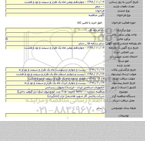 مناقصه شماره ۹۸۴۷۰۰۱ (خرید ۳۱۵۰ عدد انواع تیوب بدون درز (تولید داخل))