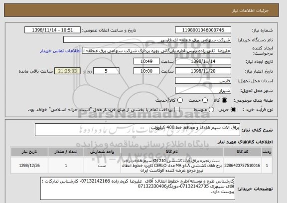استعلام یراق آلات سیم هادی و محافظ خط 400 کیلوولت 
