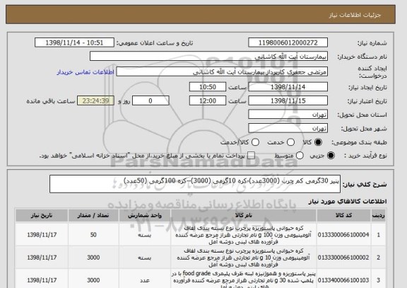 استعلام پنیر 30گرمی کم چرب (3000عدد)-کره 10گرمی (3000)--کره 100گرمی (50عدد)