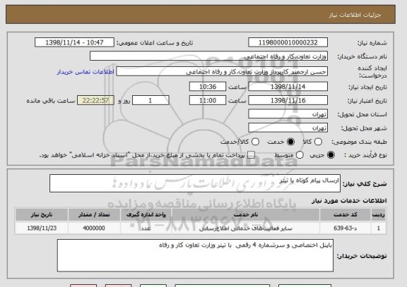 استعلام ارسال پیام کوتاه با تیتر