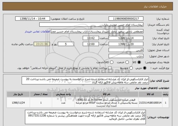 استعلام ابزار لاپاراسکوپی-از ایران کد مشابه استفاده شده-شرح درخواست به پیوست ضمیمه می باشد-پرداخت 20 درصد نقد مابقی سه ماهه-پیش فاکتور ارائه گردد