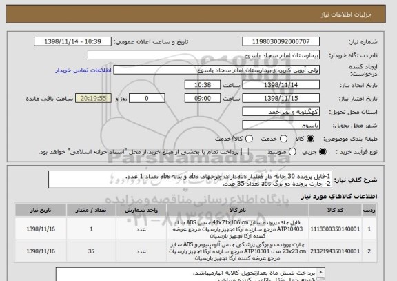 استعلام 1-فایل پرونده 30 خانه دار قفلدار absدارای چرخهای abs و بدنه abs تعداد 1 عدد.
2- چارت پرونده دو برگ abs تعداد 35 عدد.