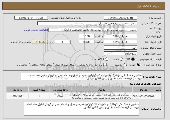 استعلام ماشین خشک کن اتوماتیک با ظرفیت 40 کیلوگرم.نصب در محل و خدمات پس از فروش (طبق مشخصات پیوست) ارایه مشخصات فنی و پیش فاکتور الزامی